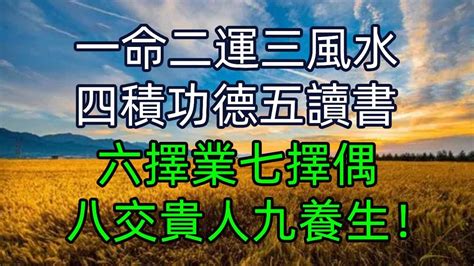 一命二運三風水|【命理風水】 一命二運三風水四積德五讀書六名七相。